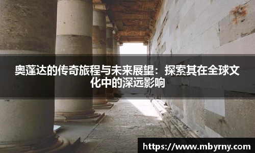 奥蓬达的传奇旅程与未来展望：探索其在全球文化中的深远影响