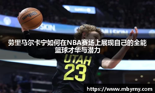 劳里马尔卡宁如何在NBA赛场上展现自己的全能篮球才华与潜力